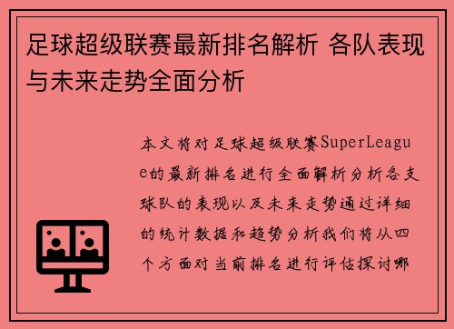 足球超级联赛最新排名解析 各队表现与未来走势全面分析