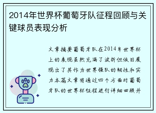 2014年世界杯葡萄牙队征程回顾与关键球员表现分析