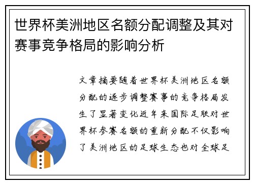 世界杯美洲地区名额分配调整及其对赛事竞争格局的影响分析