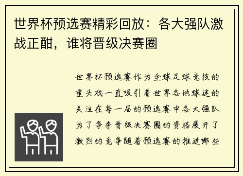 世界杯预选赛精彩回放：各大强队激战正酣，谁将晋级决赛圈