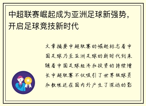 中超联赛崛起成为亚洲足球新强势,开启足球竞技新时代