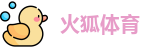 火狐体育
